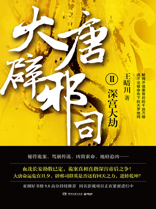 Title details for 大唐辟邪司.2 by 王晴川 - Available